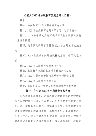 (10篇)公安局2023年主题教育实施方案