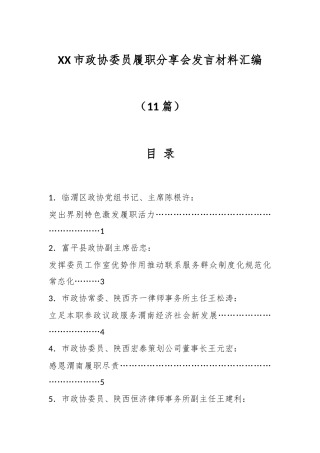 （10篇）有关XX市政协委员履职分享会发言材料汇编