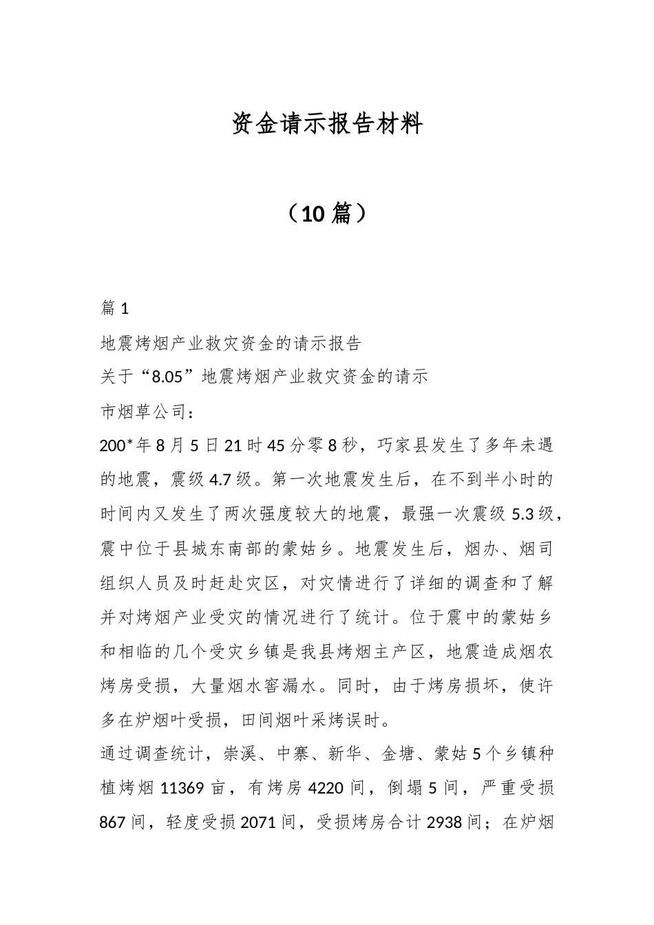 （10篇）资金请示报告材料_第1页