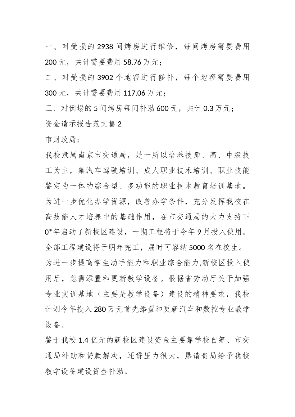 （10篇）资金请示报告材料_第3页