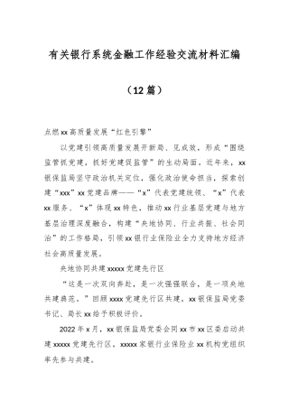 （12篇）有关银行系统金融工作经验交流材料汇编