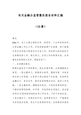 （13篇）有关金融办监管整改报告材料汇编
