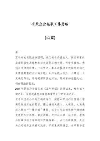(13篇)有关企业包联工作总结