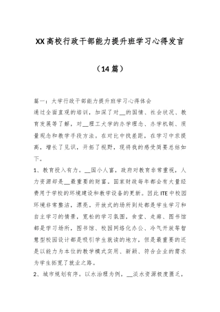 （14篇）XX高校行政干部能力提升班学习心得发言