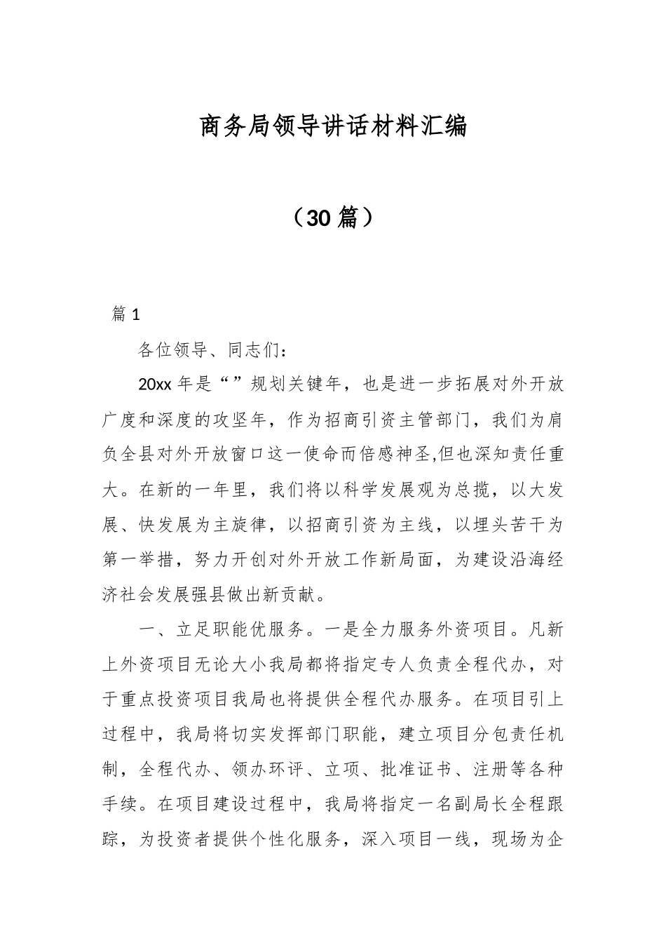 （30篇）有关商务局领导讲话材料汇编_第1页