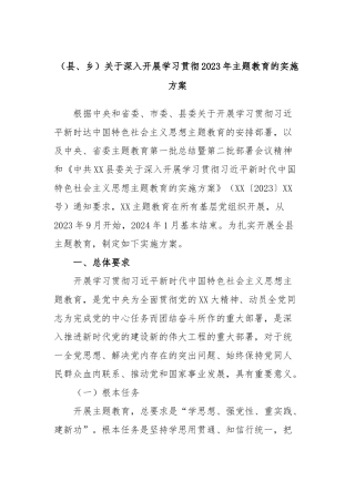 （县、乡）关于深入开展学习贯彻2023年主题教育的实施方案