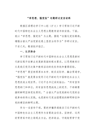 “学思想、强党性”专题研讨发言材料