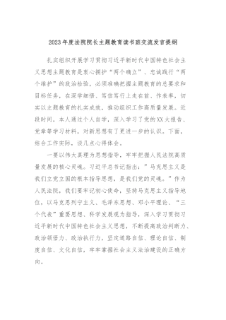 2023年度法院院长主题教育读书班交流发言提纲