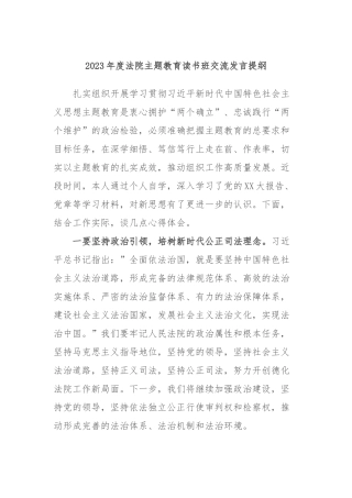 2023年度法院主题教育读书班交流发言提纲