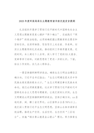 2023年度环保局局长主题教育读书班交流发言提纲