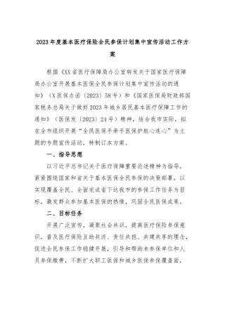 2023年度基本医疗保险全民参保计划集中宣传活动工作方案