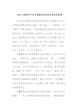 2023年度领导干部主题教育读书班交流发言提纲 (3)