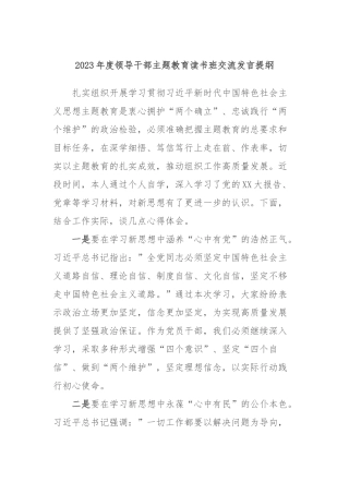 2023年度领导干部主题教育读书班交流发言提纲