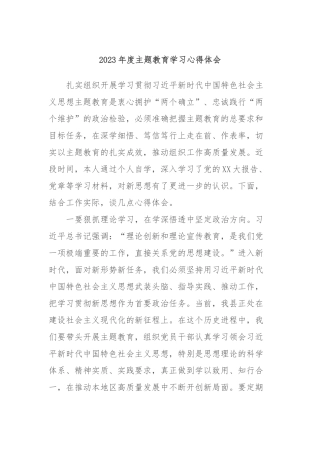 2023年度主题教育学习心得体会 (3)