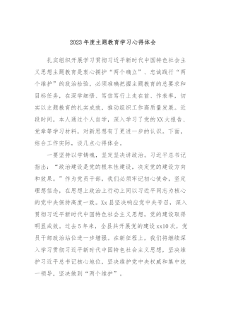 2023年度主题教育学习心得体会 (4)