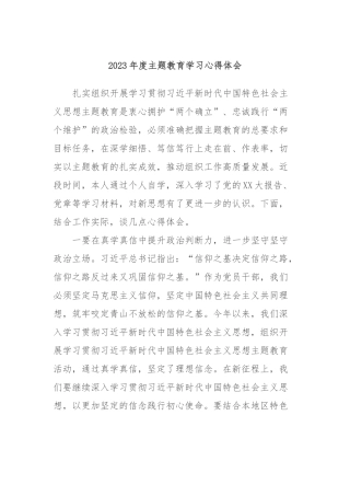 2023年度主题教育学习心得体会 (5)