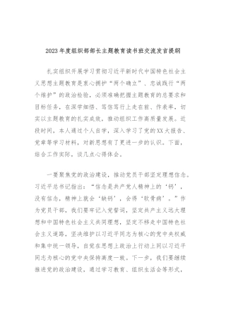 2023年度组织部部长主题教育读书班交流发言提纲