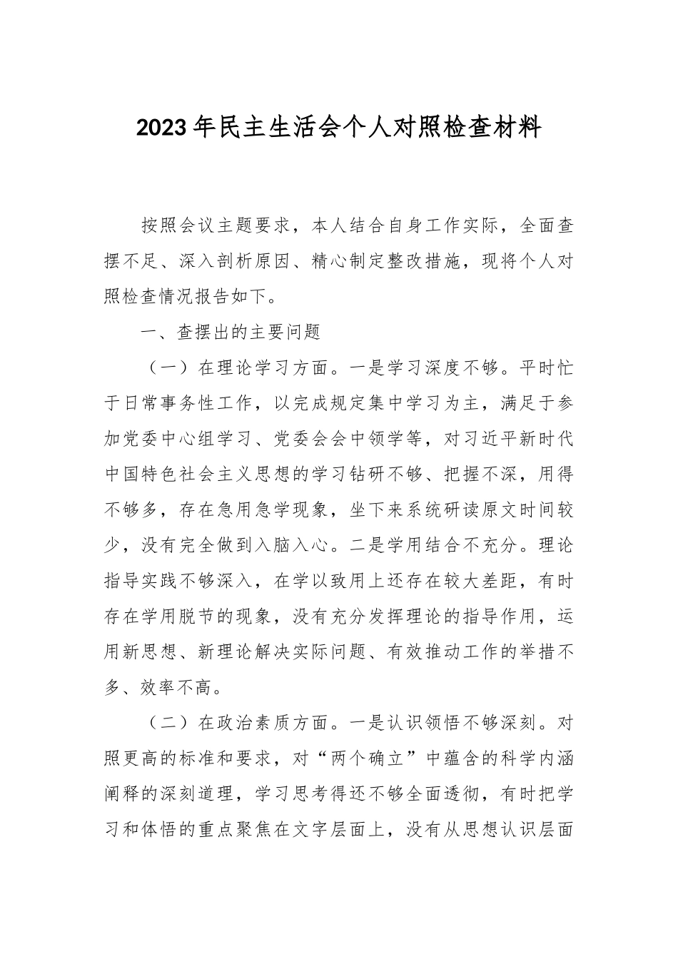 2023年民主生活会个人对照 检查材料_第1页