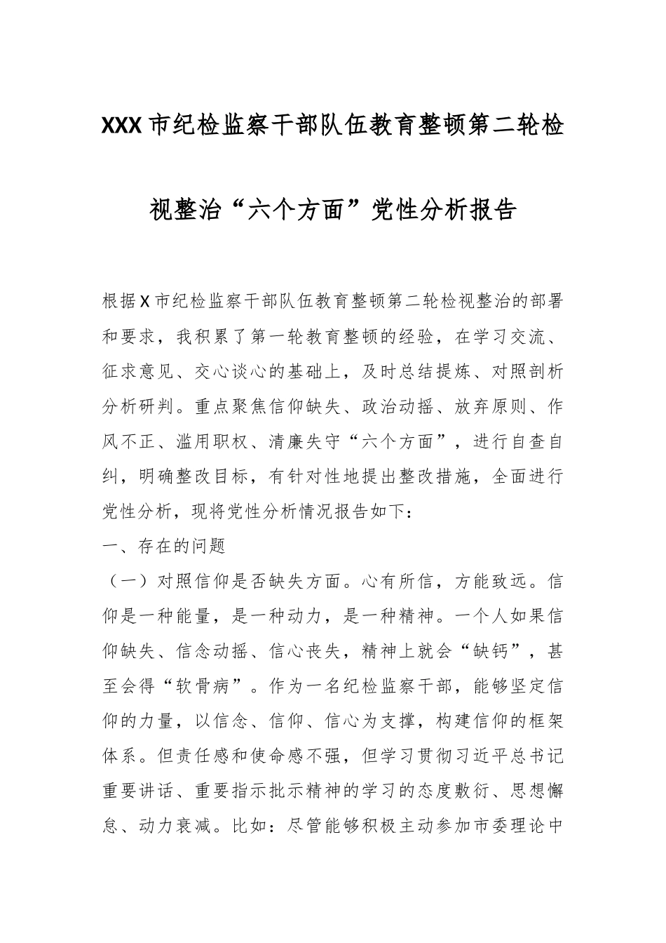 XXX市纪检监察干部队伍教育整顿第二轮检视整治“六个方面”党性分析报告_第1页