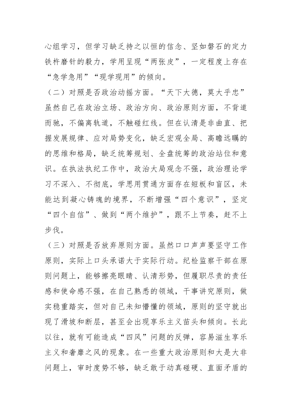 XXX市纪检监察干部队伍教育整顿第二轮检视整治“六个方面”党性分析报告_第2页