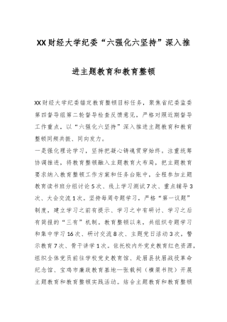 XX财经大学纪委“六强化六坚持”深入推进主题教育和教育整顿