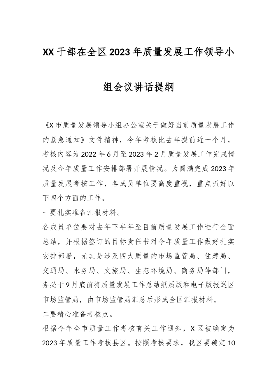 XX干部在全区2023年质量发展工作领导小组会议讲话提纲_第1页