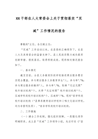 XX干部在人大常委会上关于贯彻落实“双减”工作情况的报告