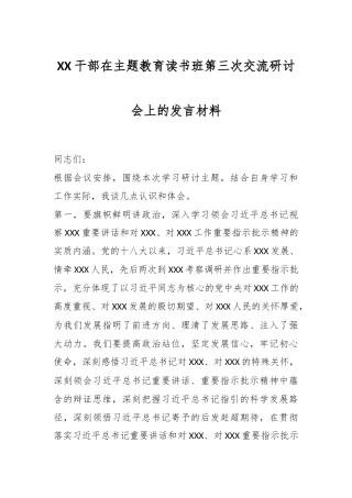XX干部在主题教育读书班第三次交流研讨会上的发言材料