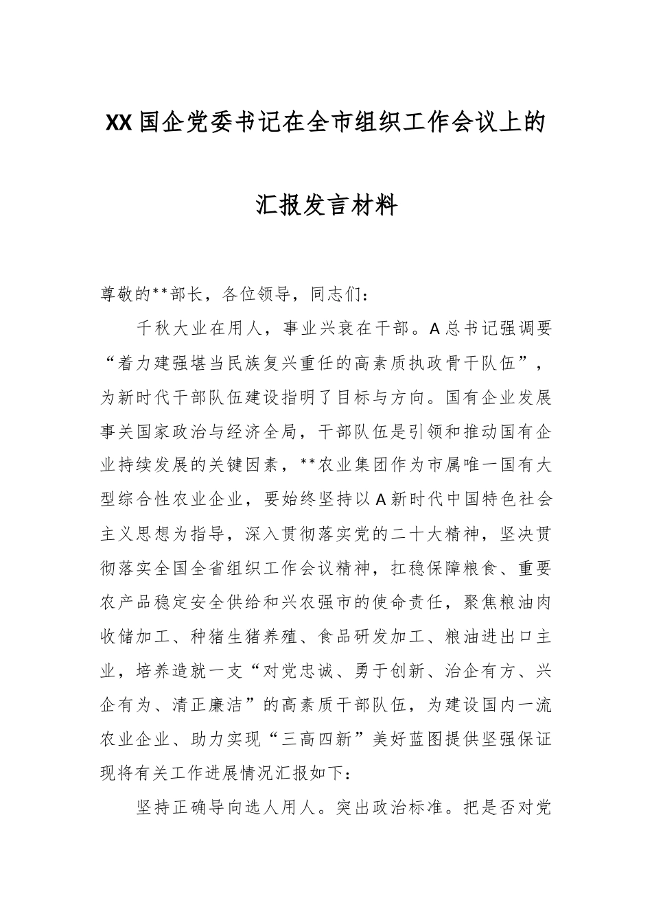 XX国企党委书记在全市组织工作会议上的汇报发言材料_第1页