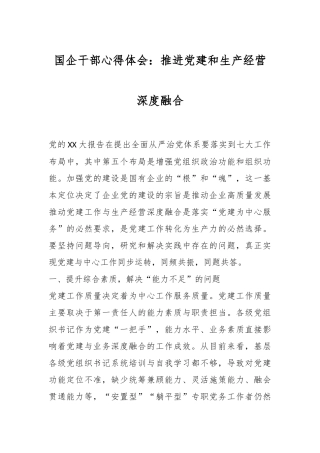 XX国企干部心得体会：推进党建和生产经营深度融合