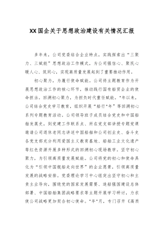 XX国企关于思想政治建设有关情况汇报