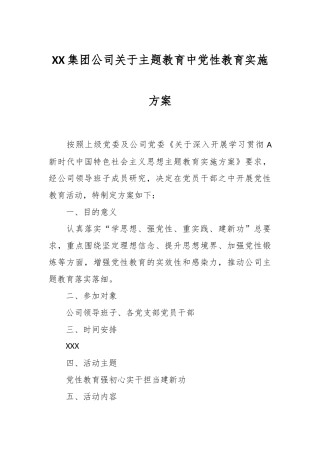 XX集团公司关于主题教育中党性教育实施方案