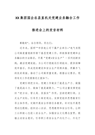 XX集团国企在县直机关党建业务融合工作推进会上的发言材料