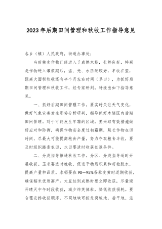 2023年后期田间管理和秋收工作指导意见