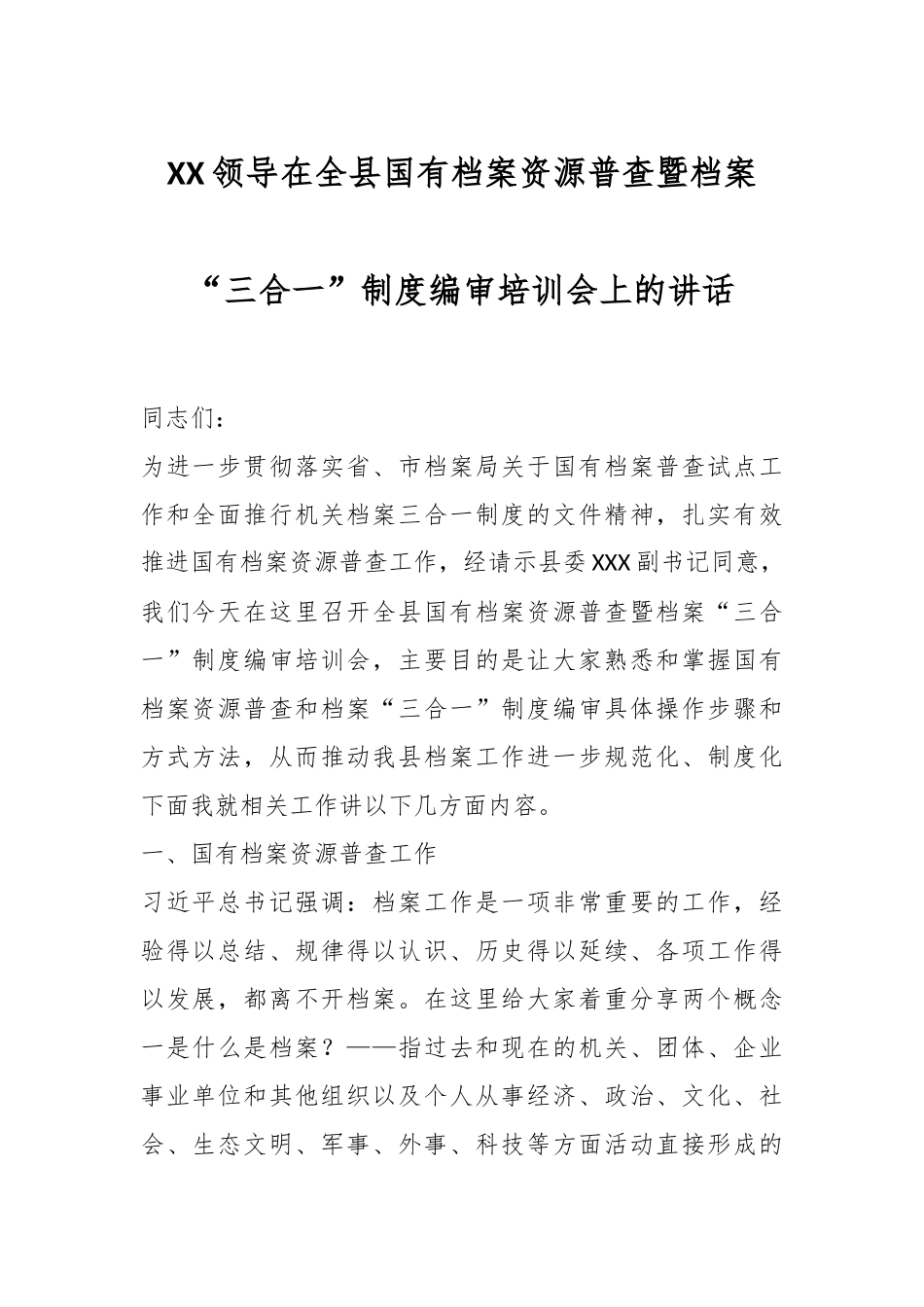 XX领导在全县国有档案资源普查暨档案“三合一”制度编审培训会上的讲话_第1页