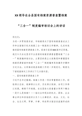 XX领导在全县国有档案资源普查暨档案“三合一”制度编审培训会上的讲话
