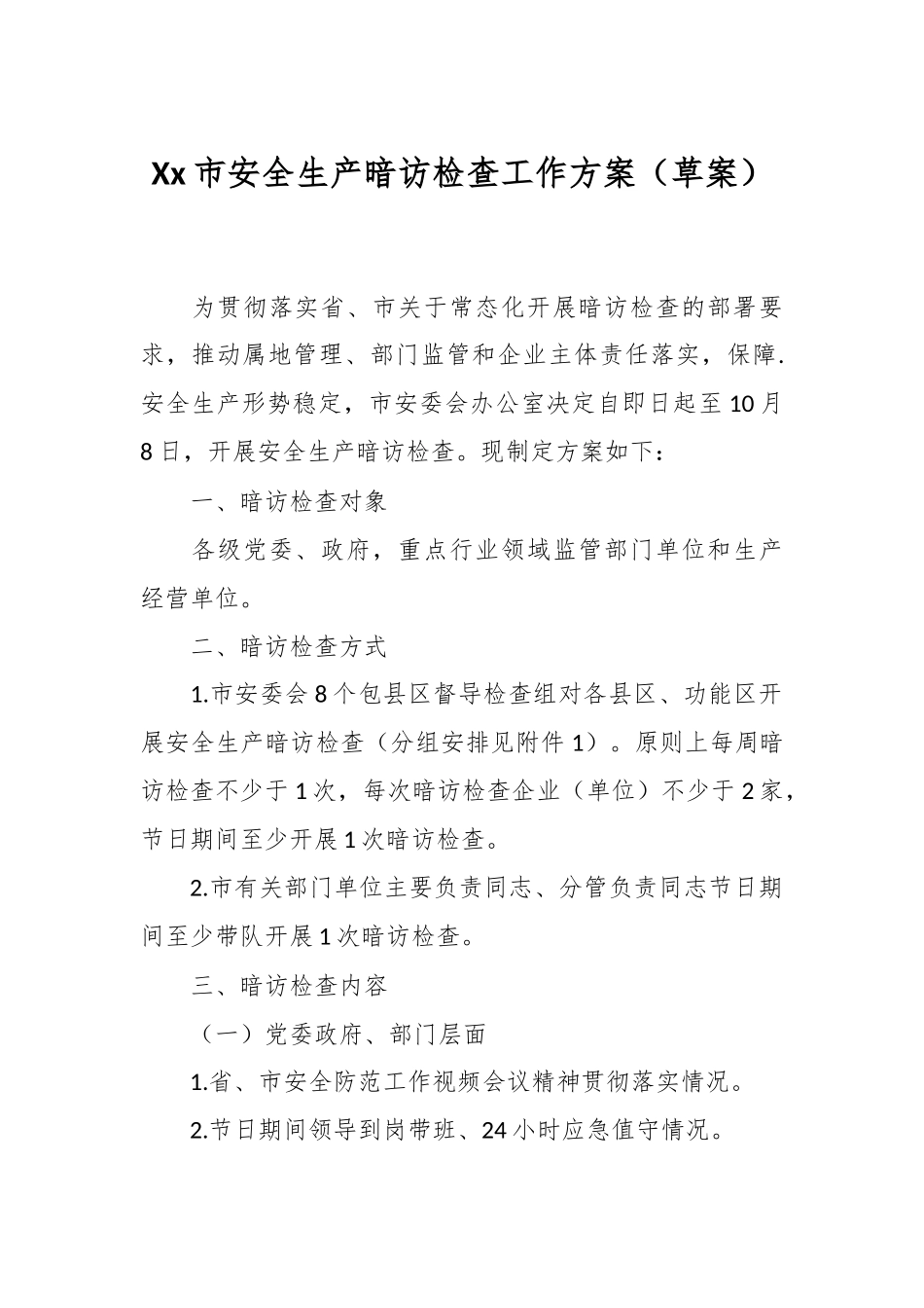 Xx市安全生产暗访检查工作方案（草案）_第1页