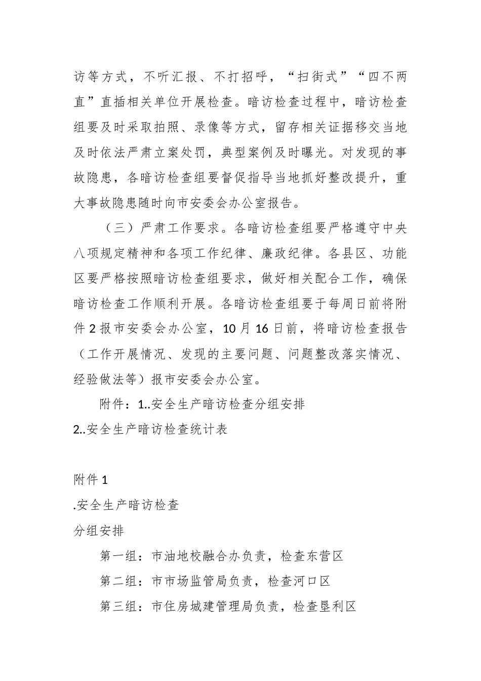 Xx市安全生产暗访检查工作方案（草案）_第3页