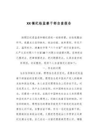 XX镇纪检监察干部自查报告
