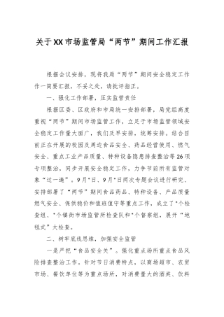 关于XX市场监管局“两节”期间工作汇报