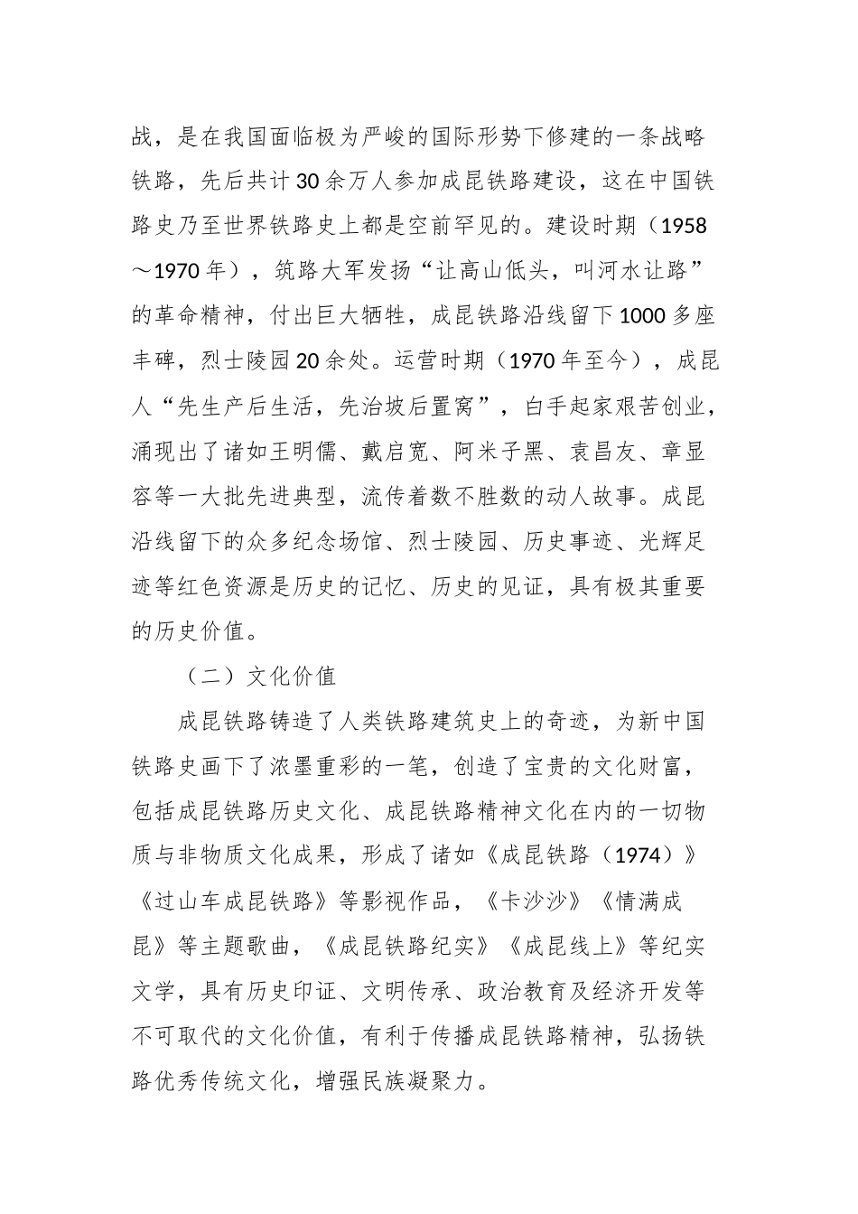 关于成昆铁路红色资源保护与利用调研报告_第2页