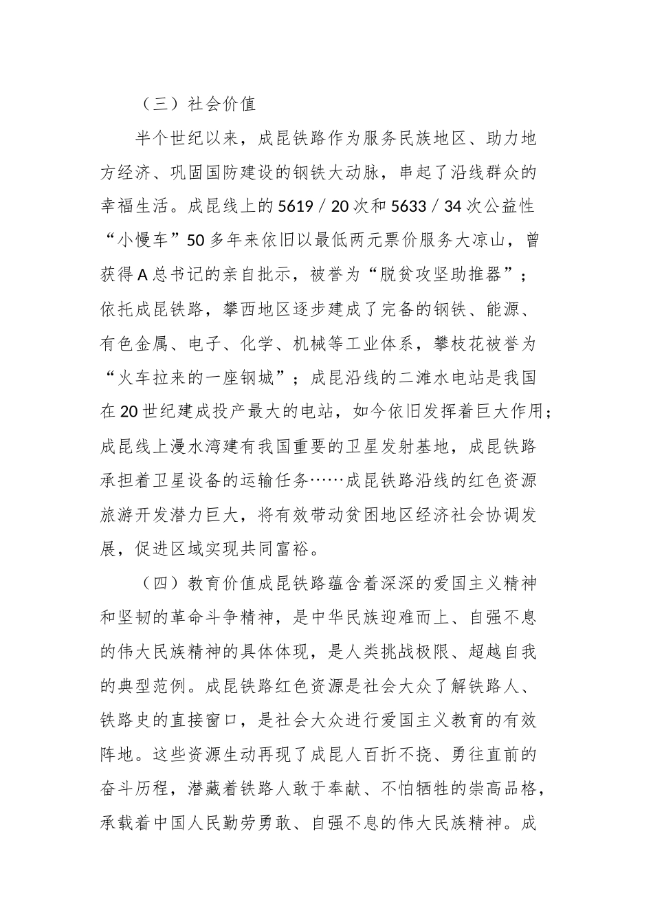 关于成昆铁路红色资源保护与利用调研报告_第3页