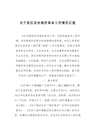 关于某区农村厕所革命工作情况汇报