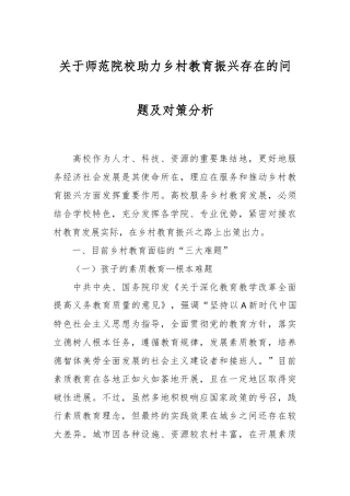 关于师范院校助力乡村教育振兴存在的问题及对策分析