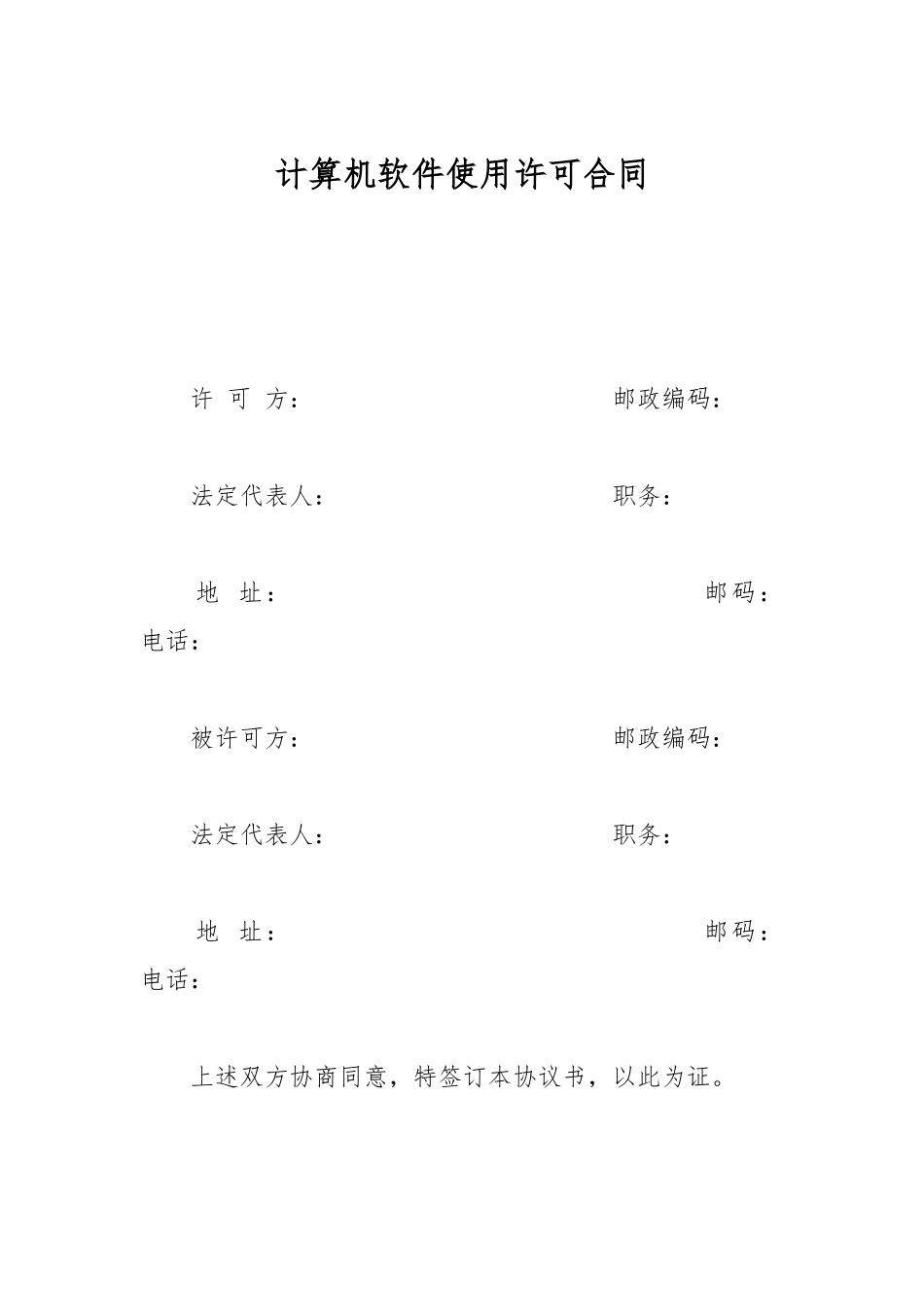 计算机软件使用许可合同_第1页