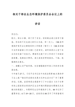 相关干部在生态环境保护委员会会议上的讲话