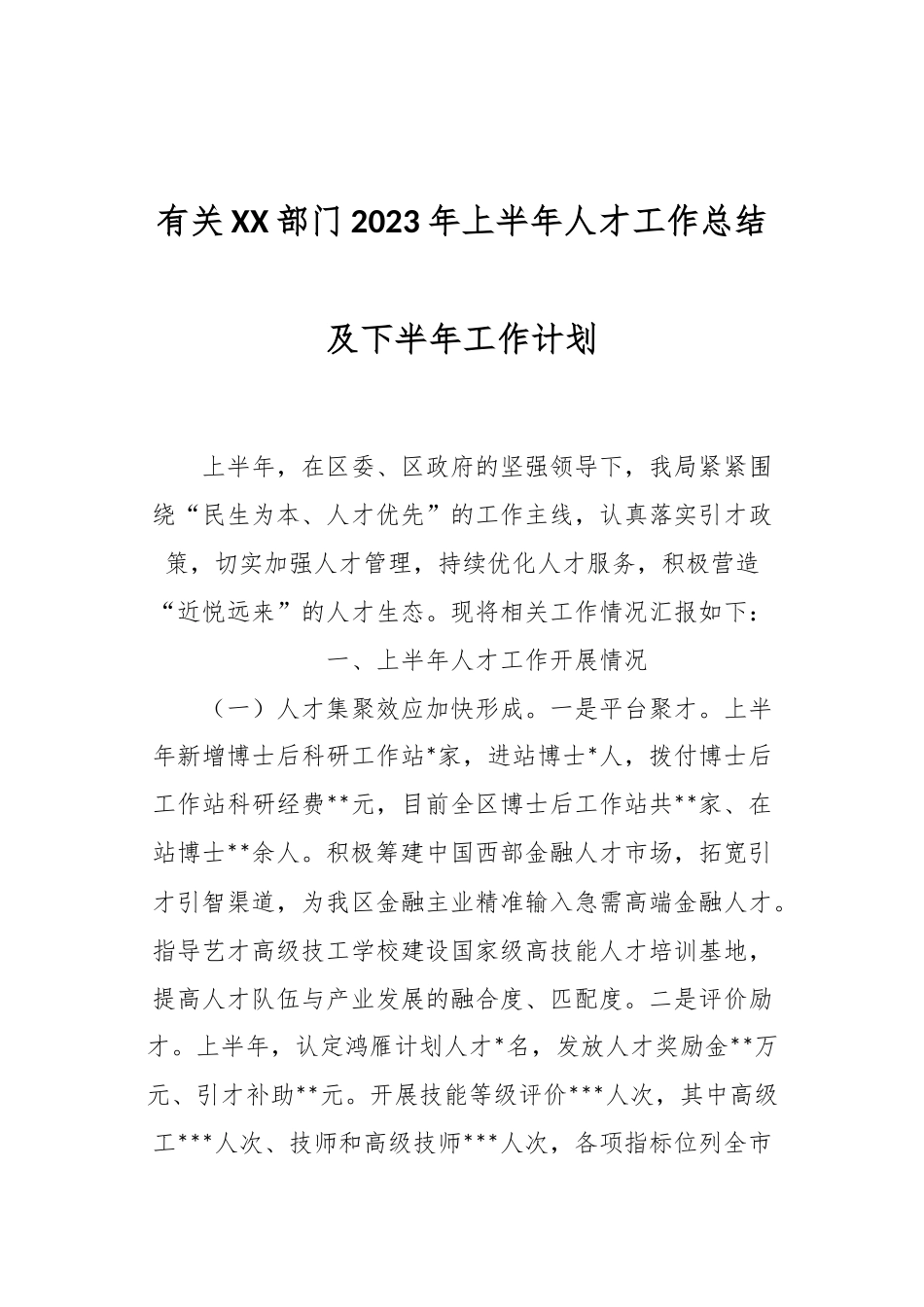 有关XX部门2023年上半年人才工作总结及下半年工作计划_第1页