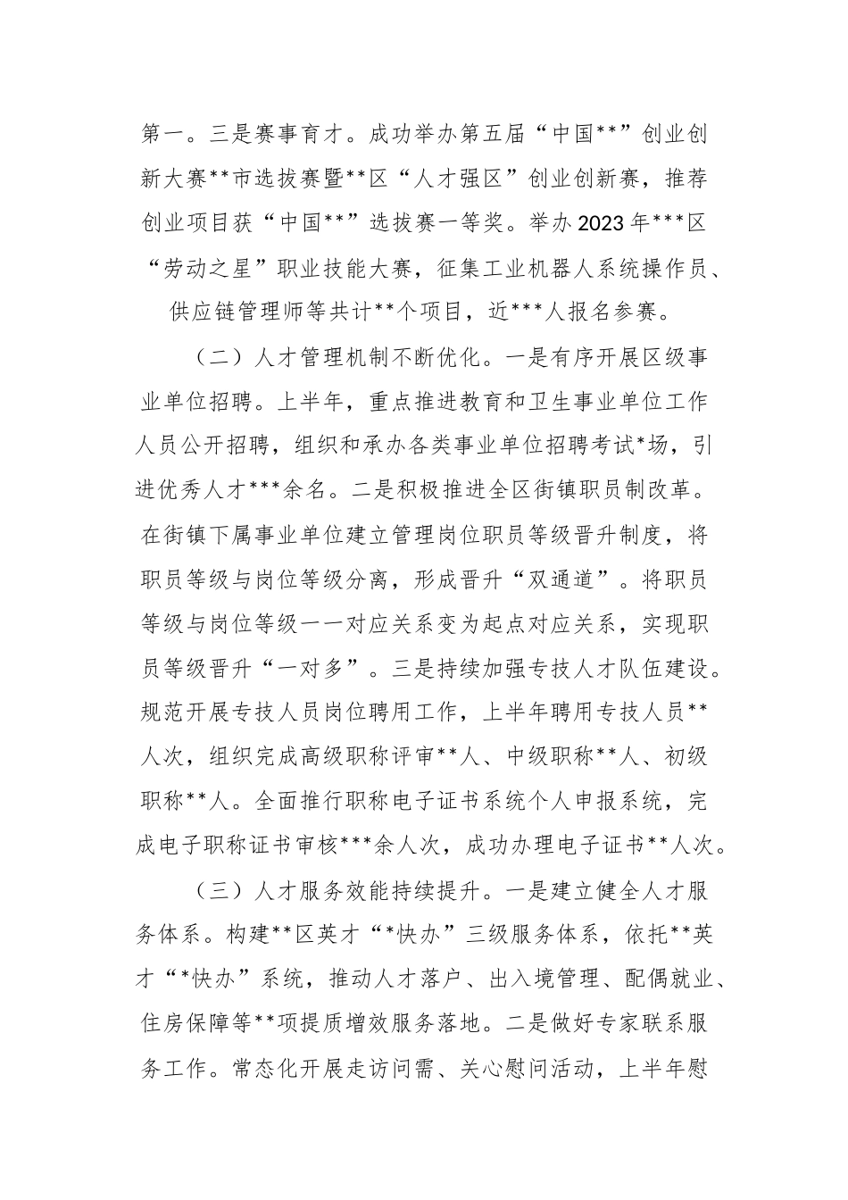 有关XX部门2023年上半年人才工作总结及下半年工作计划_第2页