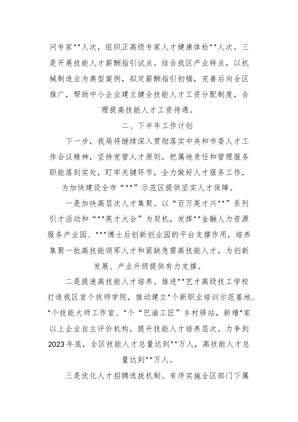 有关XX部门2023年上半年人才工作总结及下半年工作计划_第3页