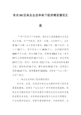 有关XX区林业生态和林下经济建设情况汇报